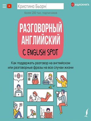 cover image of Разговорный английский с English Spot. Как поддержать разговор на английском или разговорные фразы на все случаи жизни